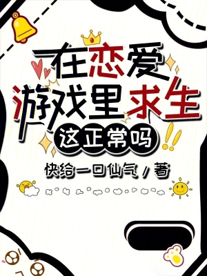 在恋爱游戏里求生这正常吗？封面