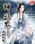 神游界封面