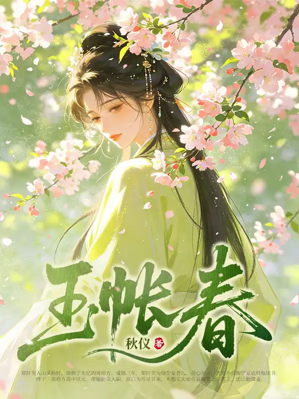 玉帐春封面