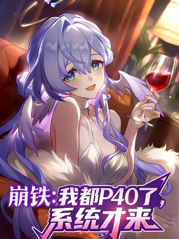 星穹模拟：开局成为镜流竹马封面