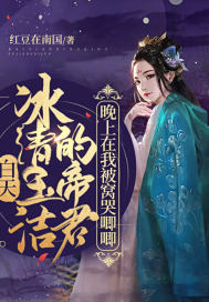 白天冰清玉洁的帝君，晚上在我被窝哭唧唧封面