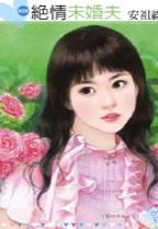 绝情未婚夫封面