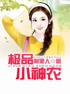 极品小神农封面