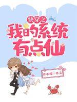 快穿之我的系统有点仙封面