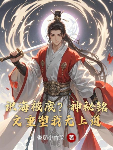 识海被废？神秘铭文重塑我无上道封面