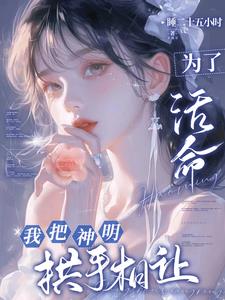 对她而言，神明之爱是万丈深渊封面