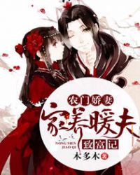 农门娇妻:家养暖夫致富记封面