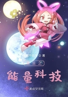 重生之能量科技封面