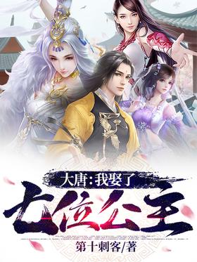 大唐：我娶了七个公主封面