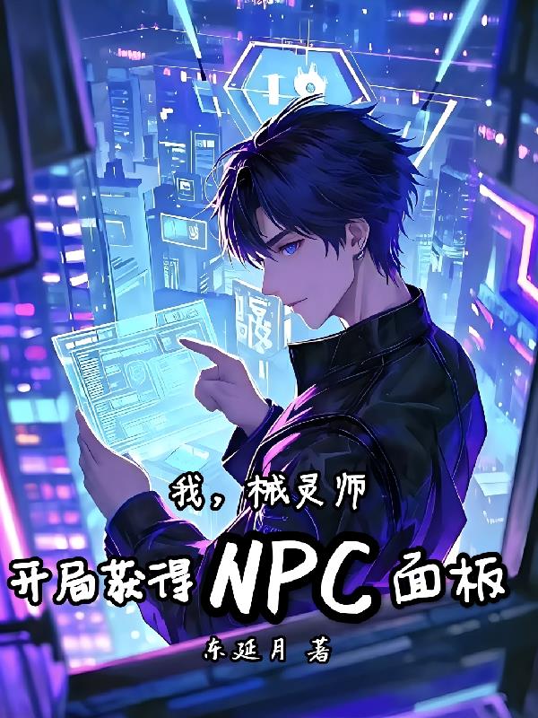 我，械灵师，开局获得NPC面板封面