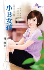 小B女孩封面