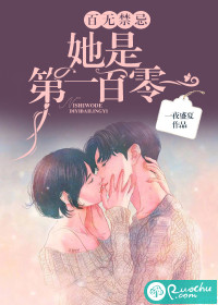 百无禁忌，她是第一百零一封面