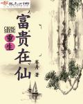重生富贵在仙封面