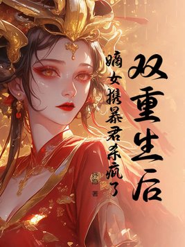 双重生后，嫡女携暴君杀疯了封面