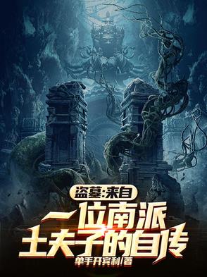 盗墓：来自一位南派土夫子的自传封面