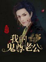 我的鬼尊老公封面