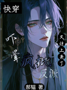 快穿:吓晕,疯批反派又追上来了封面