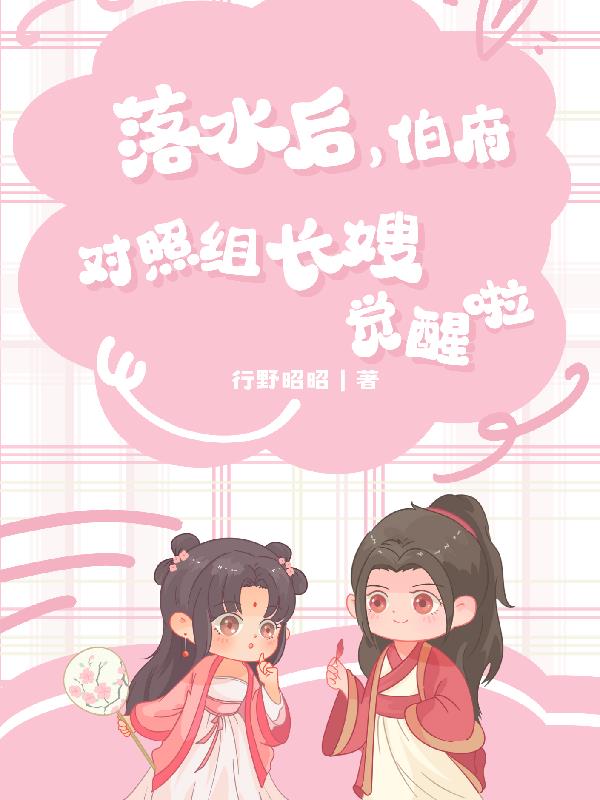 落水后，伯府对照组长嫂觉醒啦封面