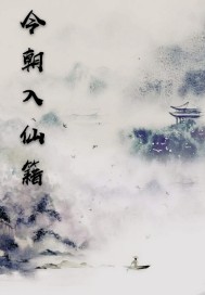今朝入仙籍封面