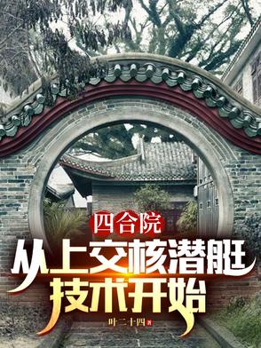 四合院：从上交核潜艇技术开始封面