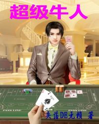 超级牛人封面