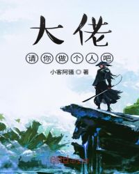 大佬请你做个人吧封面