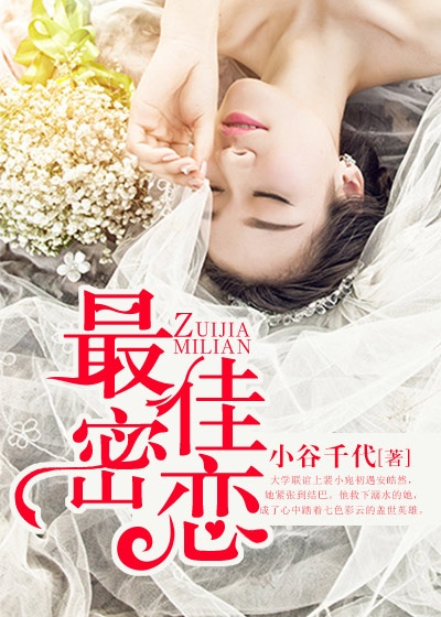 最佳密恋封面