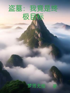 盗墓:我竟是终极目标封面