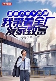 重回九零下崗潮，我帶著全廠發家致富封面