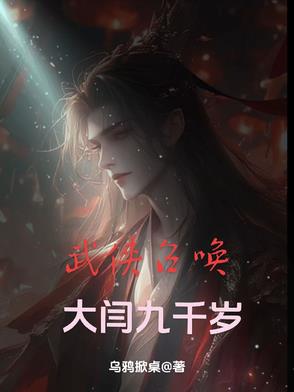 武侠召唤：大闫九千岁封面
