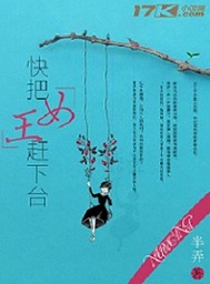 快把女王赶下台封面