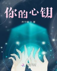 你的心钥封面