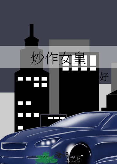 炒作女皇封面
