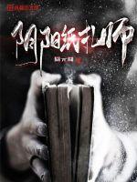 阴阳纸扎师封面