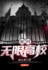 轮回:无限高校封面