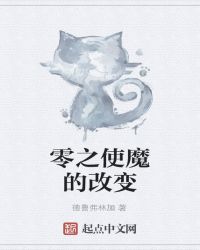 零之使魔的改变封面