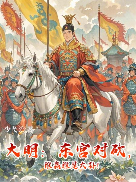 大明：东宫对砍，谁赢谁是太孙封面