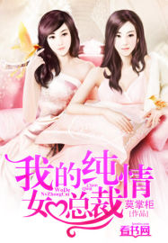 我的纯情女总裁封面