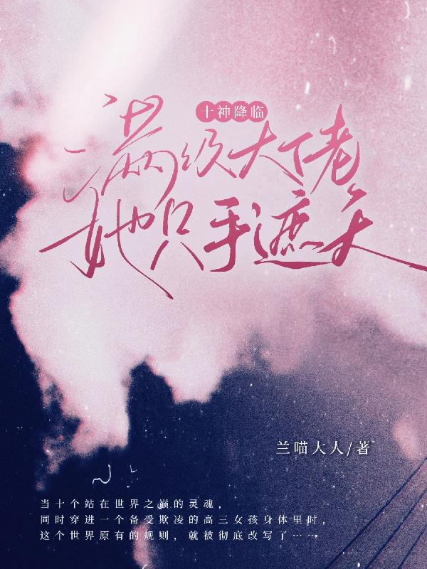 十神降临：满级大佬她只手遮天封面
