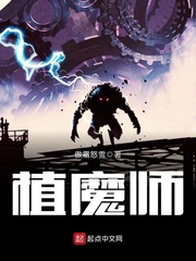 植魔师封面