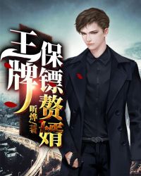 王牌保镖赘婿封面