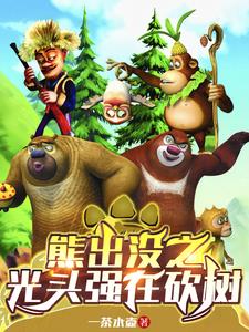 熊出没之光头强在砍树封面