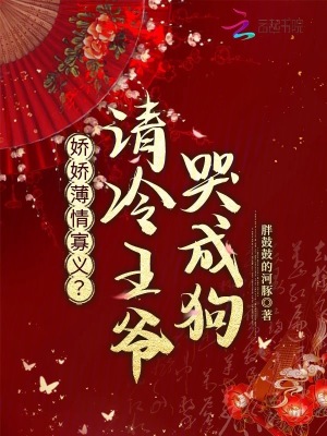 娇娇薄情寡义？清冷王爷哭成狗封面