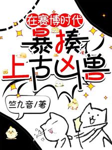 在赛博时代暴揍上古凶兽封面
