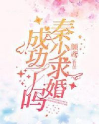 秦少求婚成功了吗封面