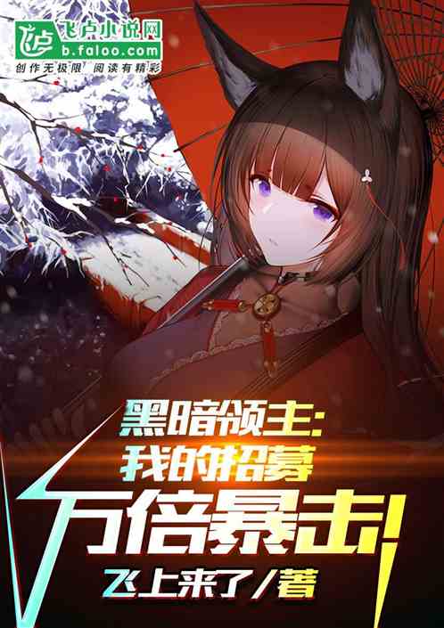 黑暗领主：我的招募万倍暴击！封面