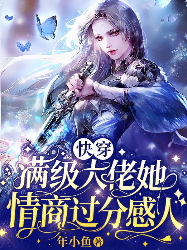 快穿：满级大佬她情商过分感人封面