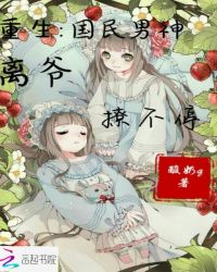 重生国民男神：离爷撩不停封面