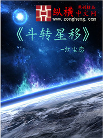 斗转星移封面