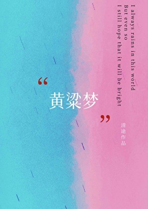 黄粱梦封面